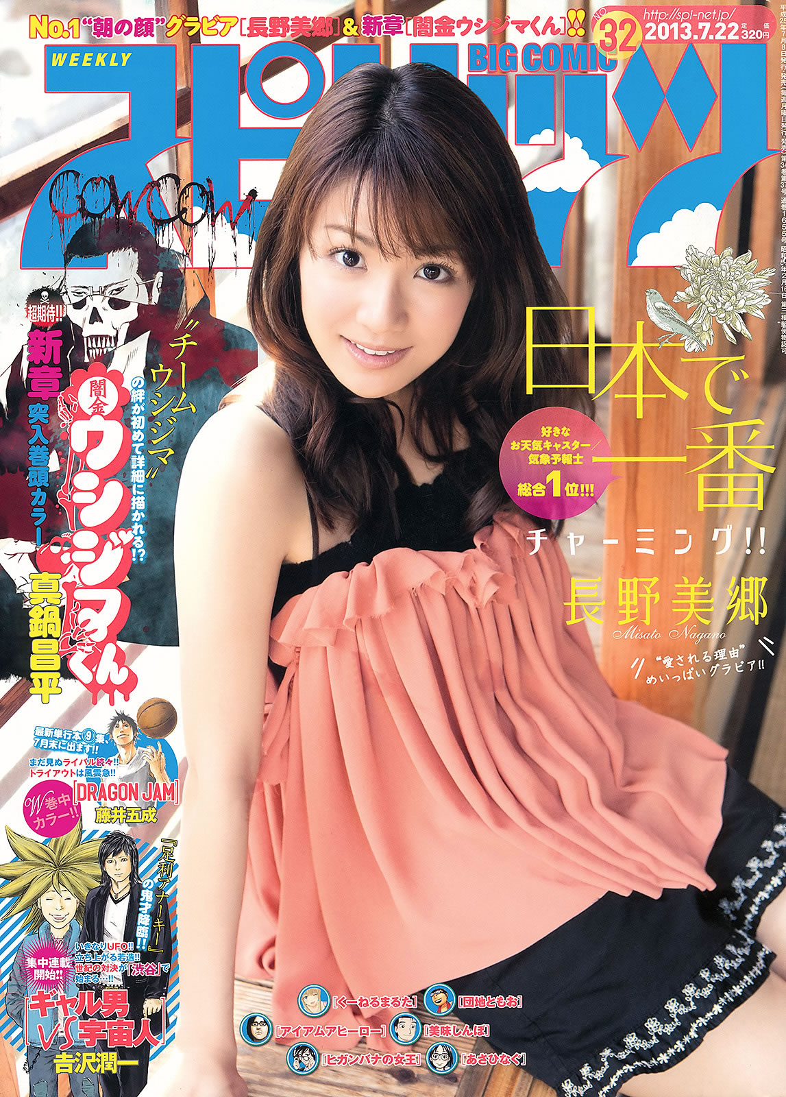 [Weekly Big Comic Spirits]高清写真图2013 No.32-35 长野美郷 新井恵理那 菊地最爱 广田あいか 铃木友梨耶 北川景子
