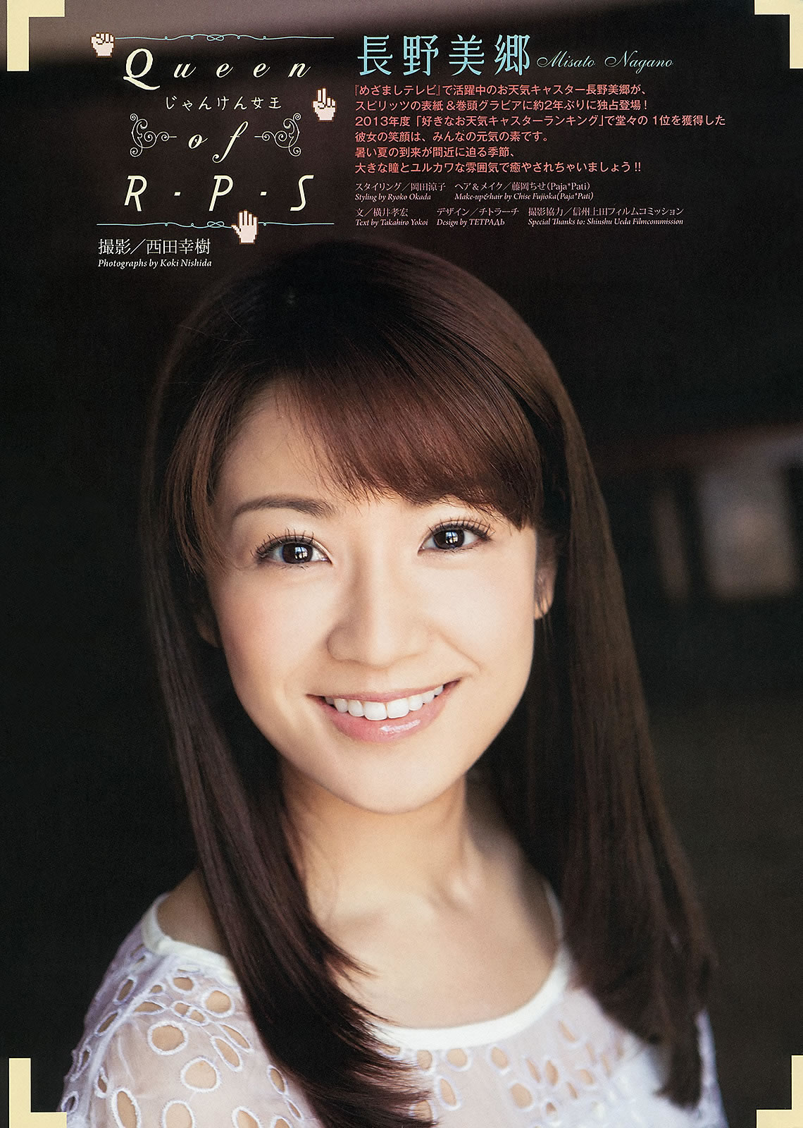 [Weekly Big Comic Spirits]高清写真图2013 No.32-35 长野美郷 新井恵理那 菊地最爱 广田あいか 铃木友梨耶 北川景子