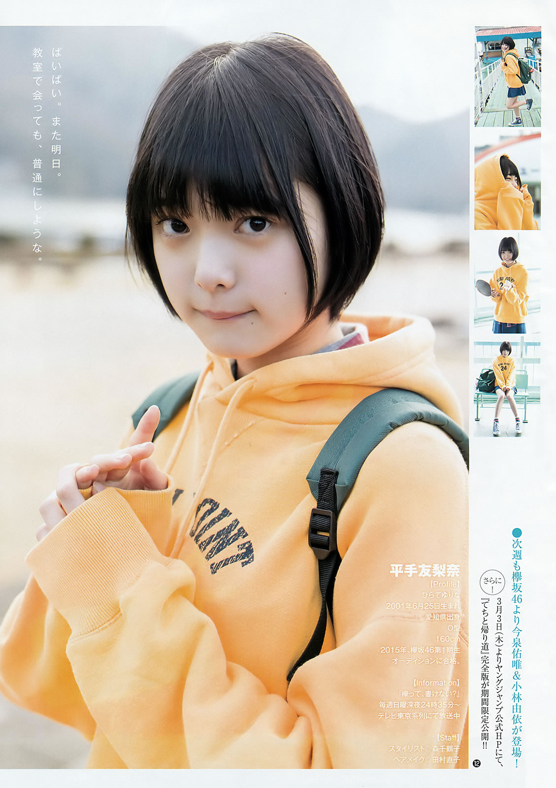 [Weekly Young Jump]高清写真图2016 No.12-13 金子理江 麻亜里 RaMu 宮脇咲良 平手友梨奈