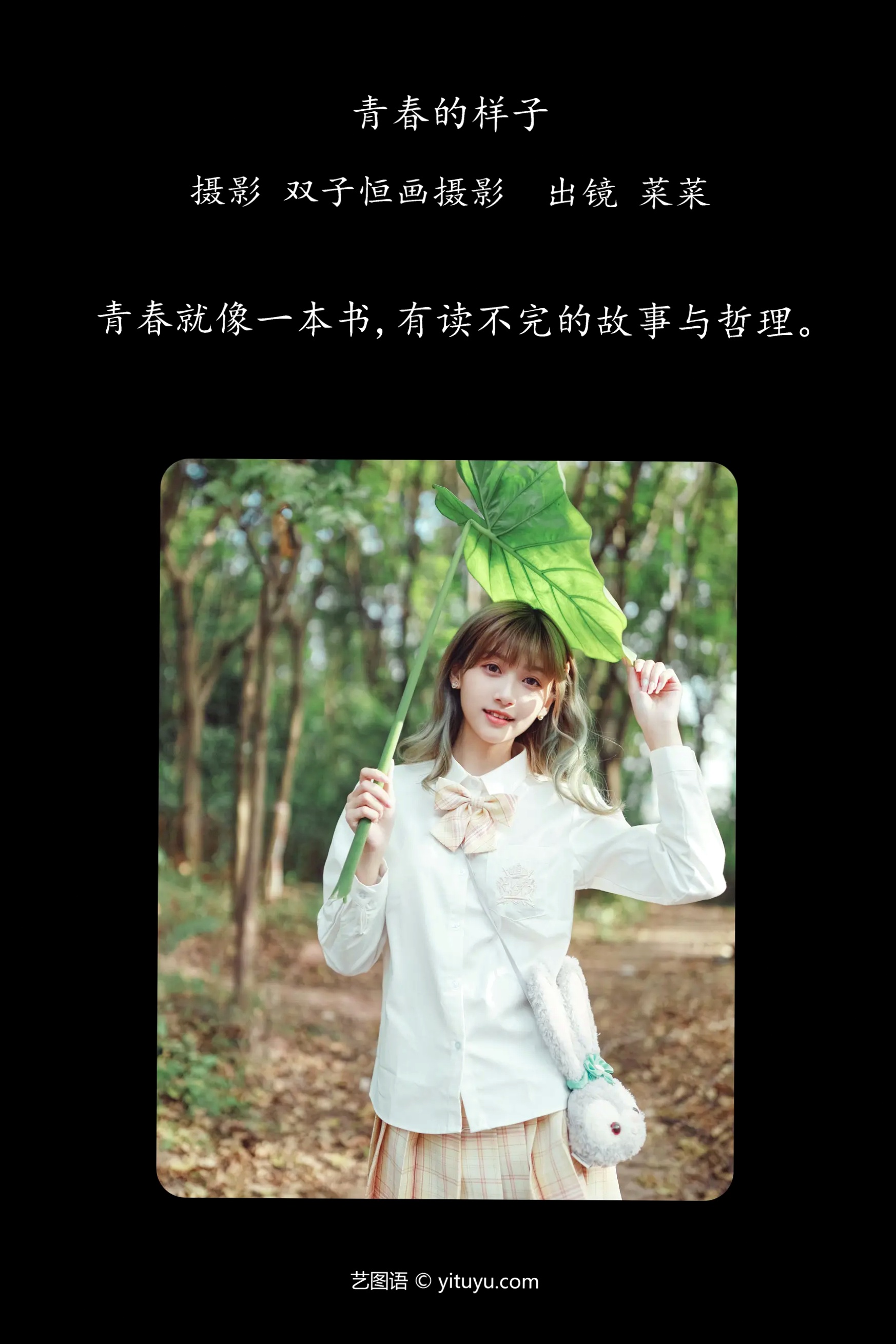 [YITUYU] 2022.04.05 青春的样子 菜菜 户外清纯校服治愈系少女写真 [31P]