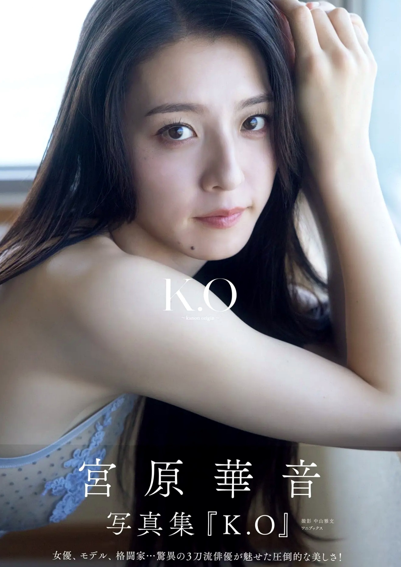 宮原華音 - K.O～kanon origin～ [111P] 日本女神户外比基尼与居家私房写真