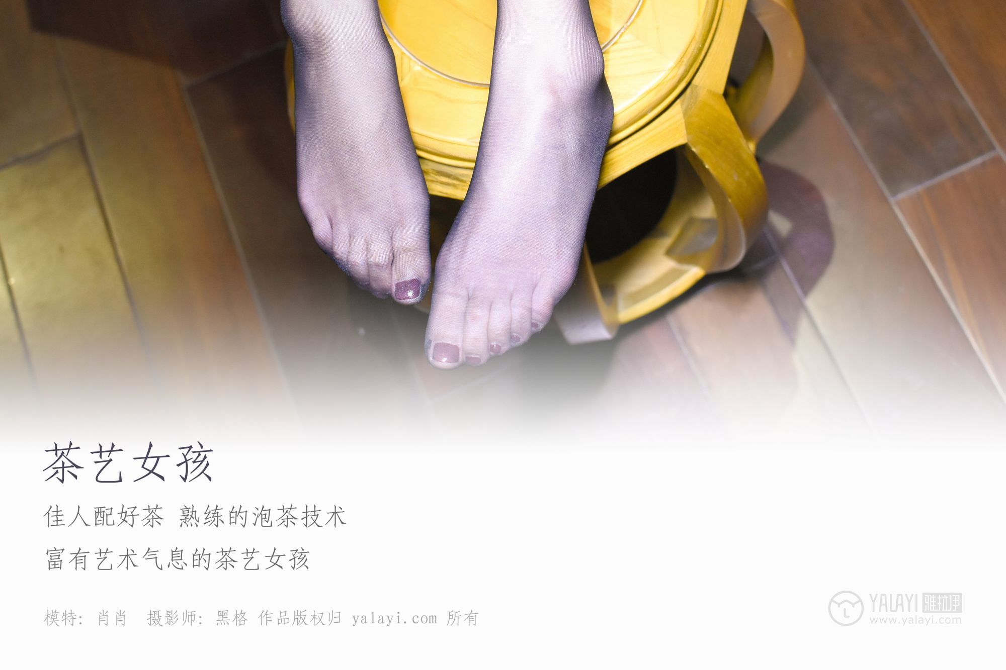 [YALAYI雅拉伊]高清写真图 2019.03.17 No.039 茶艺女孩 叶肖肖