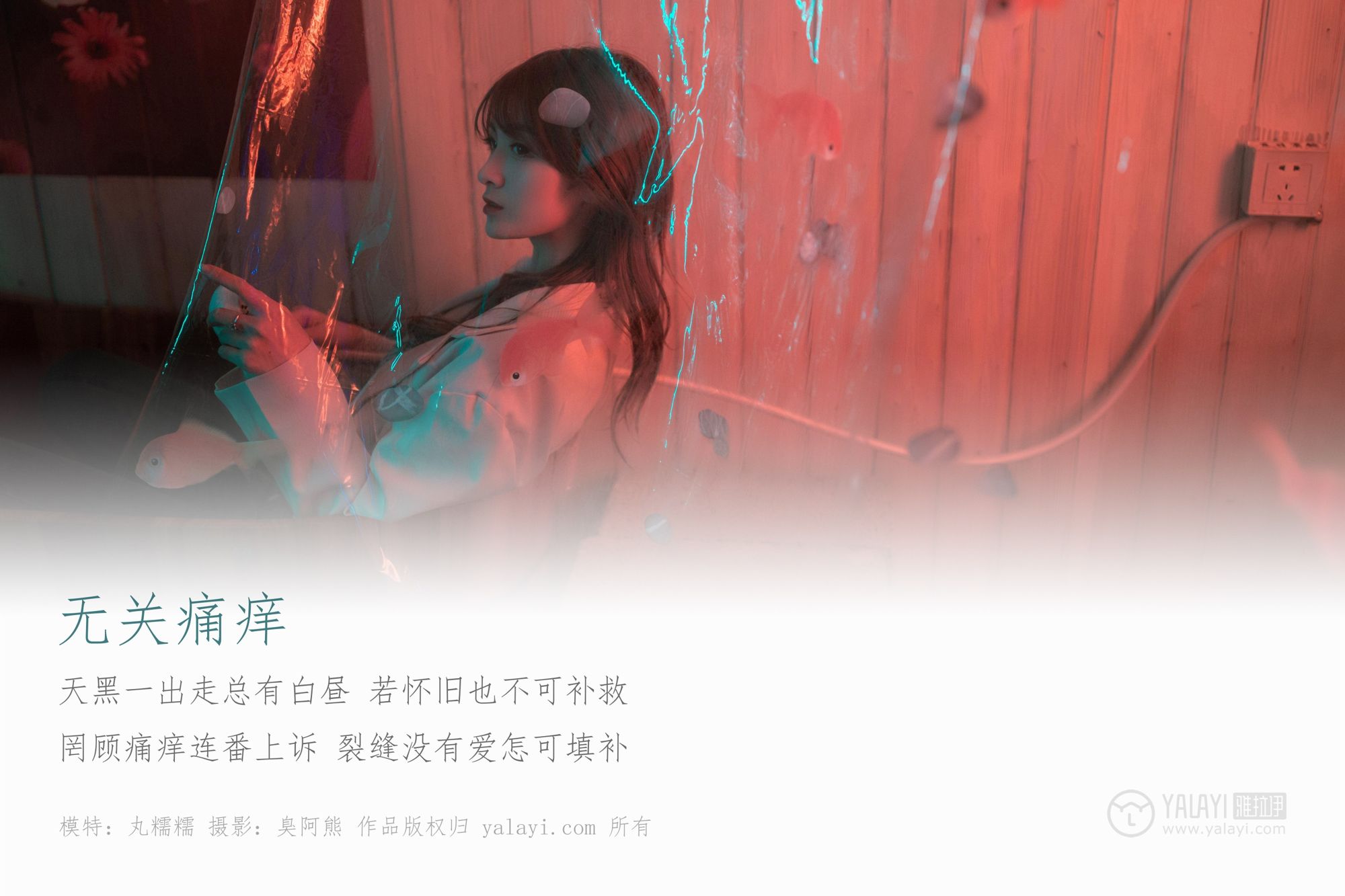 [YALAYI雅拉伊]高清写真图 2019.04.14 No.245 无关痛痒 丸糯糯