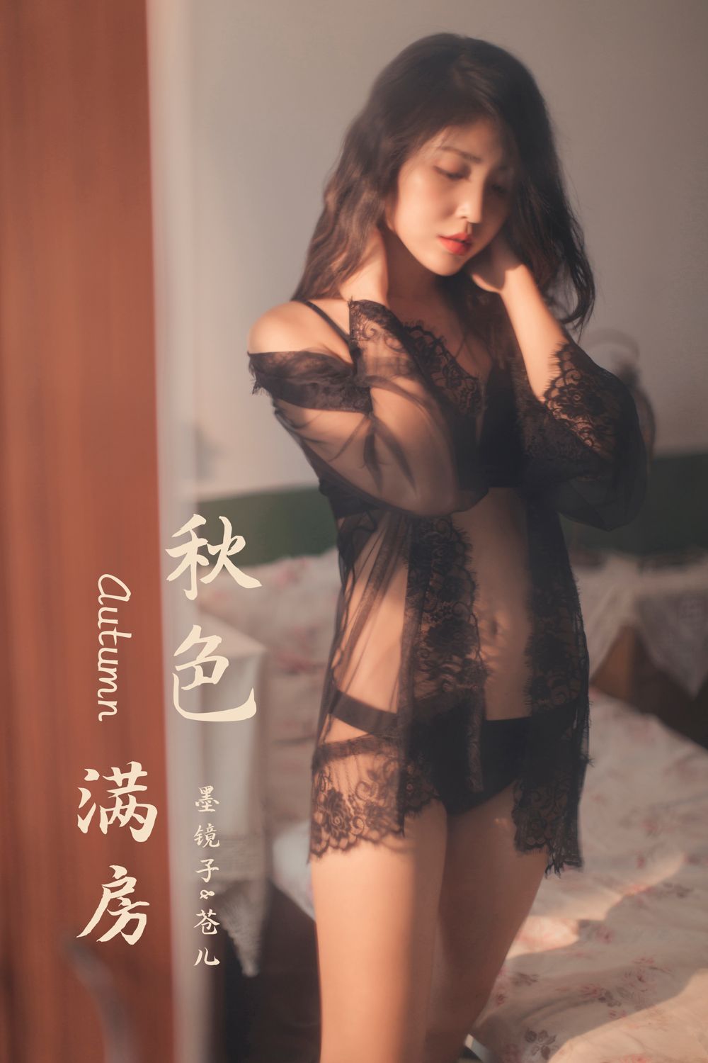 [YALAYI雅拉伊]高清写真图 2019.11.24 No.470 秋色满房 仓儿