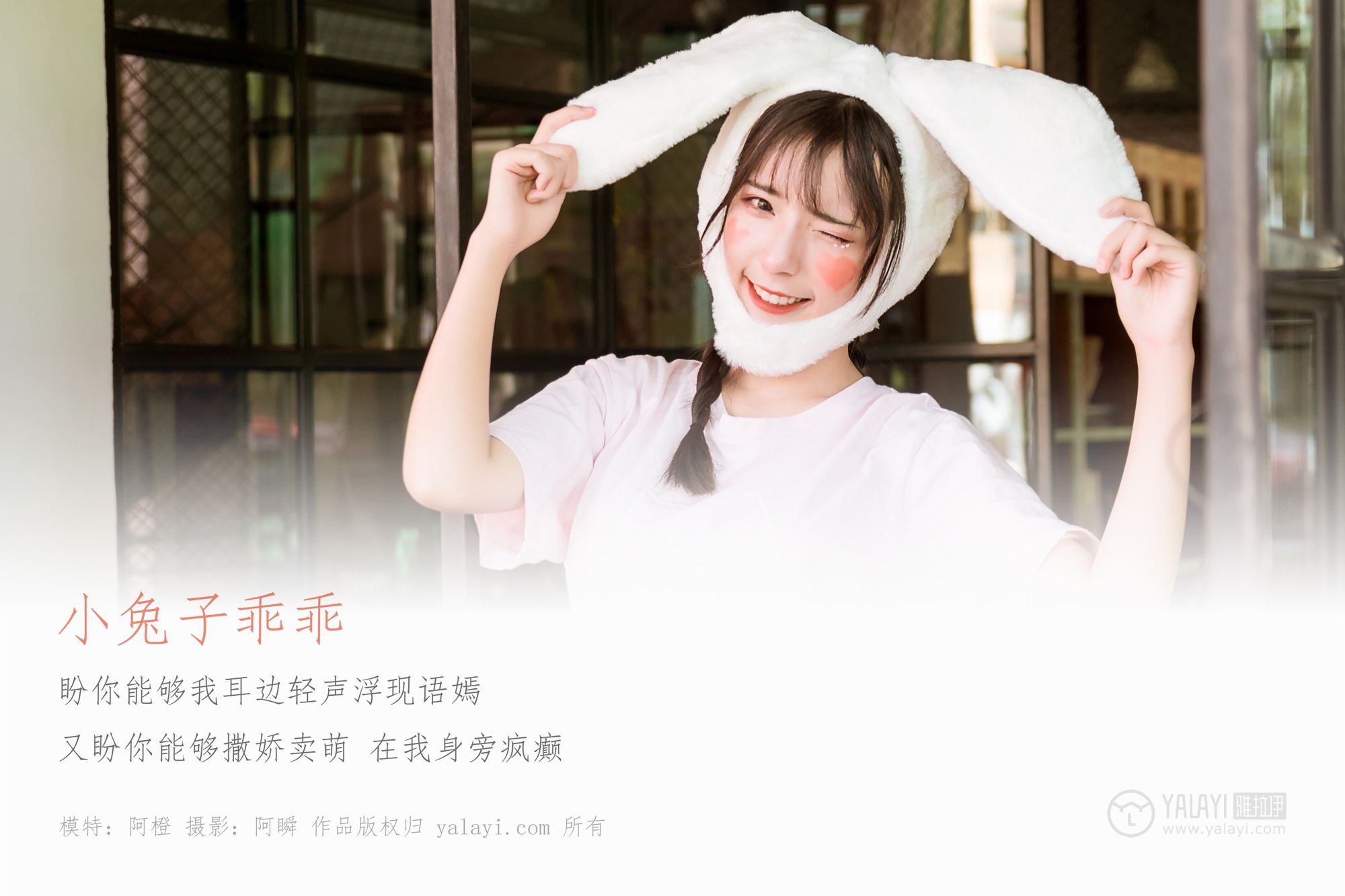 [YALAYI雅拉伊]高清写真图 2019.04.20 No.251 小兔子乖乖 阿橙