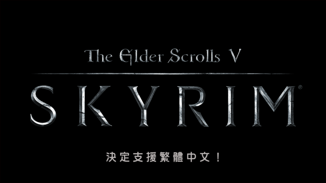 《上古卷轴 5：天际（The Elder Scrolls V: Skyrim）》