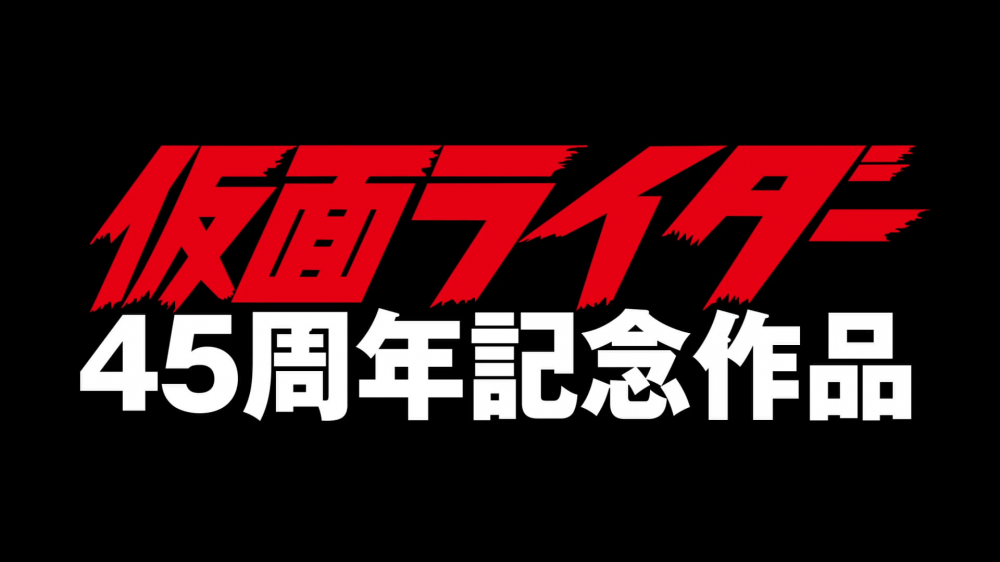 《假面骑士 1 号》（仮面ライダー１号）