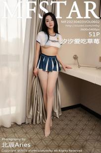 [MFStar]高清写真图 2023.04.03 VOL.602 汐汐爱吃草莓 丝袜美臀