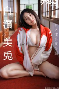 白濱美兎 - 君と僕の夏合宿 [66P] 日本清纯海滩比基尼写真
