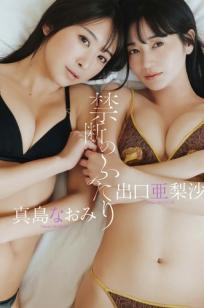 真島なおみ x 出口亜梨沙 - 禁断のふたり [61P] 浴室性感内衣私房双人写真