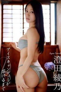 澄田綾乃 - アイスキャンディーが溶けるまで [91P] 日式家居性感内衣与和服私房写真