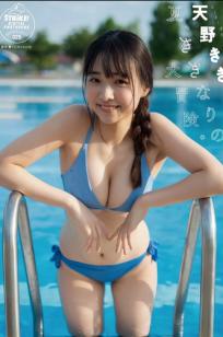 天野きき - 夏、ききなりの大冒険。日本清新少女私房比基尼性感写真 [57P]