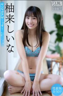 柚来しいな - ヤンマガアザーっす！[51P]