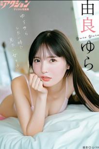 由良ゆら - 日系清新家居私房内衣性感写真集 [47P]