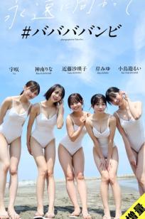 宇咲x神南りなx近藤沙瑛子x岸みゆx小鳥遊るい - 永遠に向かって 日系美少女清新私房比基尼性感写真 [87P]