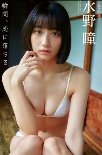 水野瞳 - 瞬間、恋に落ちる [81P] 日本清纯美少女家居比基尼性感写真