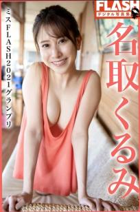 名取くるみ - ミスFLASH2021グランプリ 日系甜美私房内衣与泳装性感写真 [43P]