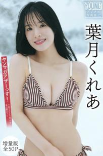 葉月くれあ - ヤンマガアザーっす！雪景比基尼清纯性感写真 [54P]