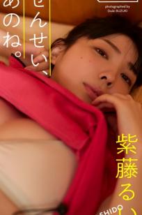 紫藤るい - せんせい、あのね。[58P] 日本日系性感家居泳装写真