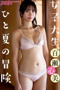 百瀬心美 - 女子大生、ひと夏の冒険 [90P] 日本清纯女神家居私房内衣写真