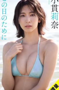 小貫莉奈 - この日のために [140P] 日本气质女神性感比基尼私房写真集