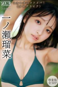 一ノ瀬瑠菜 - ミスマガのツドイバ！[54P] 清新家居海边性感内衣写真