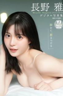 長野雅 - 静かに、惹きつける [56P] 日本女神性感内衣黑丝私房美腿写真