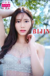 斎藤恭代 - BIJIN 柔美家居私房性感内衣写真 [122P73MB]