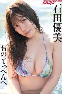 石田優美《君のてっぺんへ》日系庭院与清凉私房性感写真