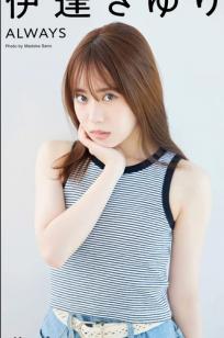 伊達さゆり - always「My Girl」清纯治愈系和服萌妹写真