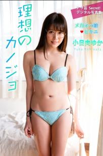 小日向ゆか - 理想のカノジョ メガネっ娘ビキニ 日本女神眼镜娘家居私房性感比基尼写真