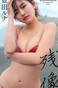 豊田ルナ - 残像
