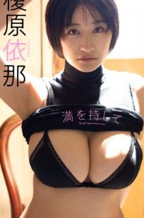 榎原依那《満を持して》性感海边比基尼与私房内衣写真