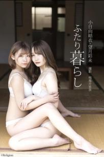 小日向結衣 x 望月彩未 - ふたり暮らし 日系家居私房内衣写真