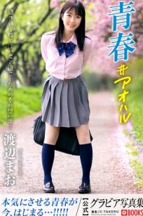 渡辺まお - 青春＃アオハル