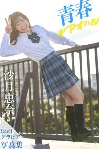 沙月恵奈 - 青春＃アオハル 日系校服湿身浴室写真