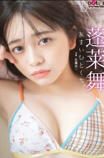 蓬莱舞 - あまいひとくち。