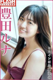 豊田ルナ 丰田露娜《ヒロインは幼馴染み》清新家居写真 性感比基尼与私房连体衣