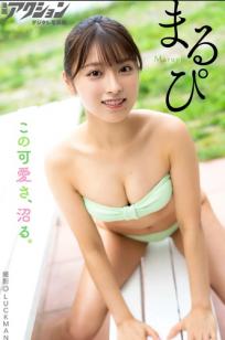 まるぴ - 日本清新美少女家居内衣与比基尼写真 甜美清纯性感诱惑