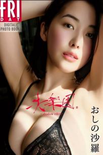 おしの沙羅 - 失楽園 shadow eden 日本性感女神泳池比基尼私房写真