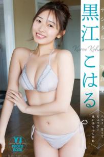 黒江こはる - ハタチ、甘くてちょっぴり悪い子ちゃんな私【日本清纯美少女比基尼写真/甜美治愈照】