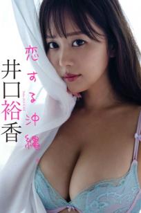 井口裕香 - 恋する沖縄。日本声优冲绳户外湿身性感比基尼写真