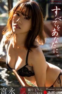 《宮永薫 - すべてをあなたに》日本女神宫永薫清新性感比基尼私房美照