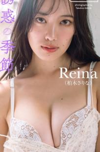 Reina（柏木さりな）- 诱惑的季节 性感蕾丝内衣家居私房写真