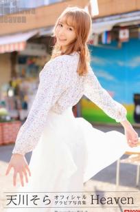 《天川そら - Heaven》日本女神清新户外与私房性感内衣写真