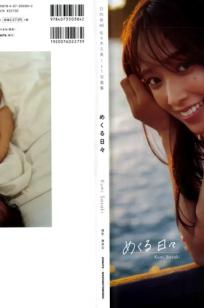 佐々木久美 - めくる日々 居家私房与清新性感写真