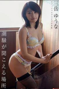 三岳ゆうな - 潮騒が聞こえる場所 性感内衣与清新户外私房写真