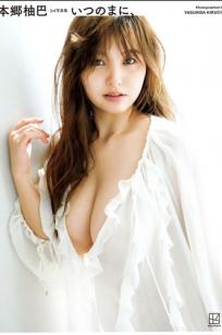 《本郷柚巴 - いつのまに、》日本性感写真 湿身诱惑与户外丰满美姿