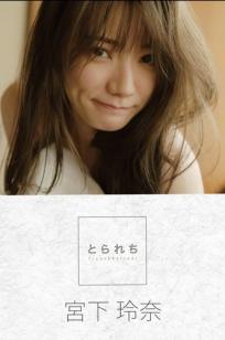宮下玲奈 - とられち 居家私房大尺度性感写真