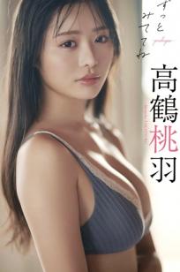 高鶴桃羽 - ずっとみててね～prologue～ 日系清新性感比基尼私房写真